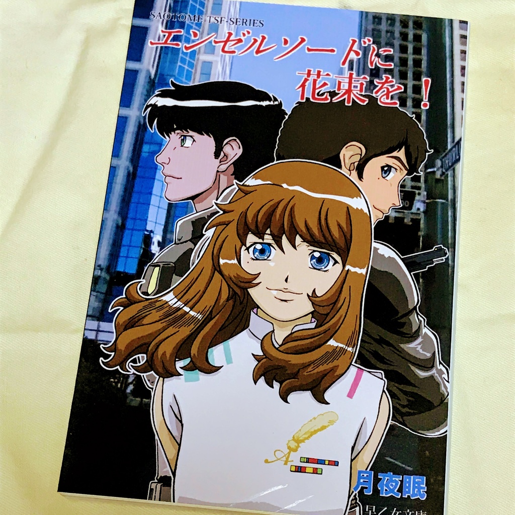 エンゼルソードに花束を!