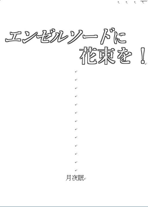 エンゼルソードに花束を!