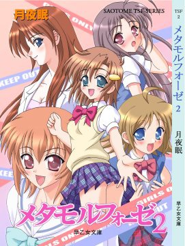 メタモルフォーゼ２