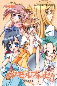 メタモルフォーゼ３