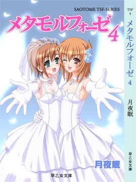 メタモルフォーゼ４