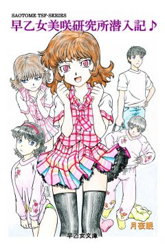 早乙女美咲研究所潜入記♪