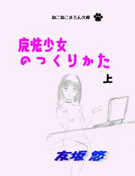 魔法少女のつくりかた(上)