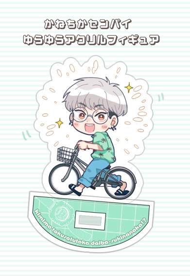 ゆらゆら兼近先輩アクリルフィギュア