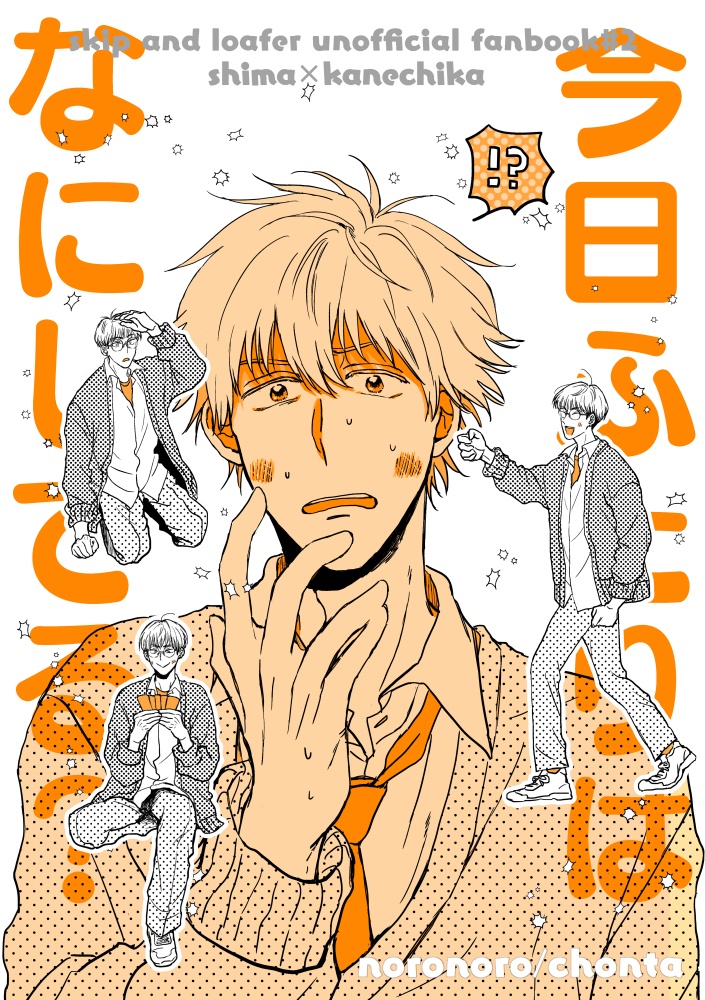 今日ふたりはなにしてる？