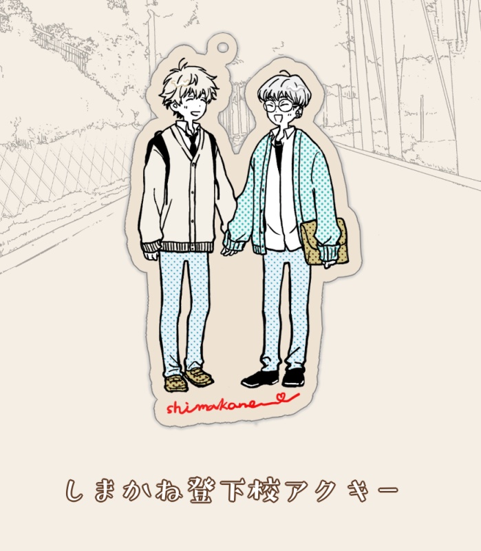 しまかね登下校アクキー