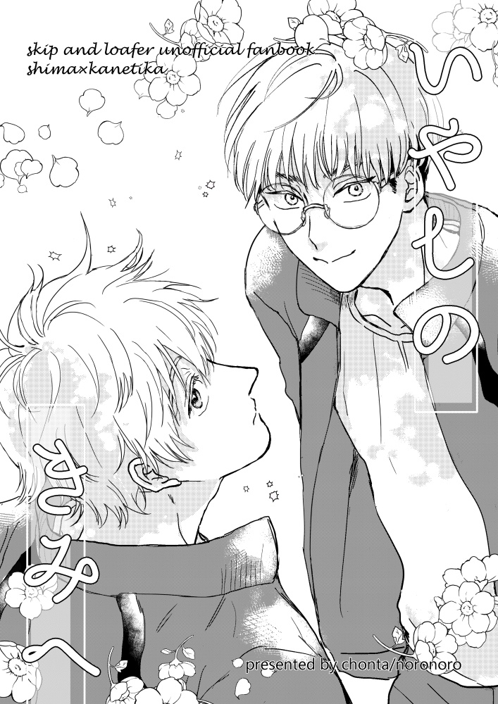 いやしのきみへ