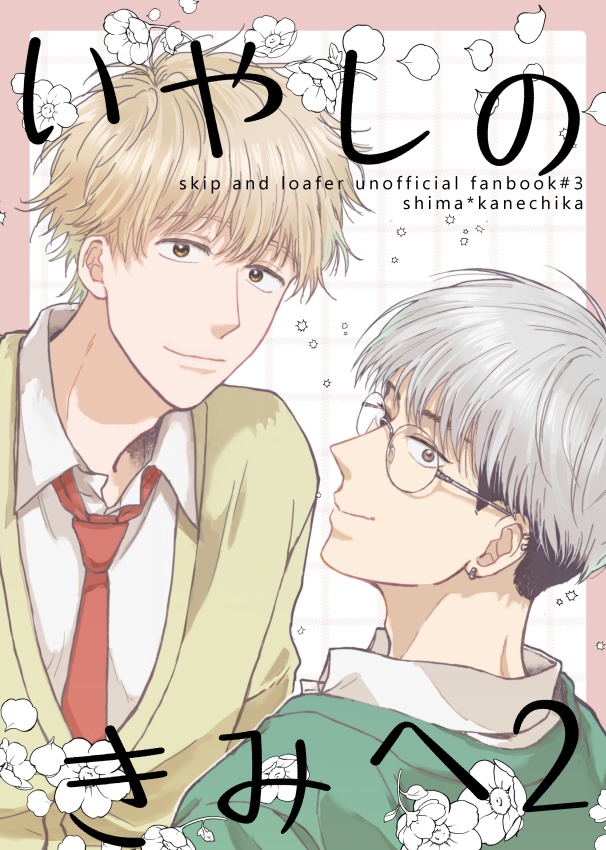 いやしのきみへ2