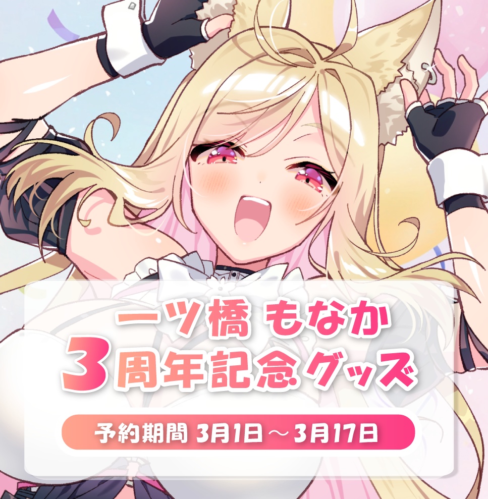 一ツ橋もなか３周年記念グッズ