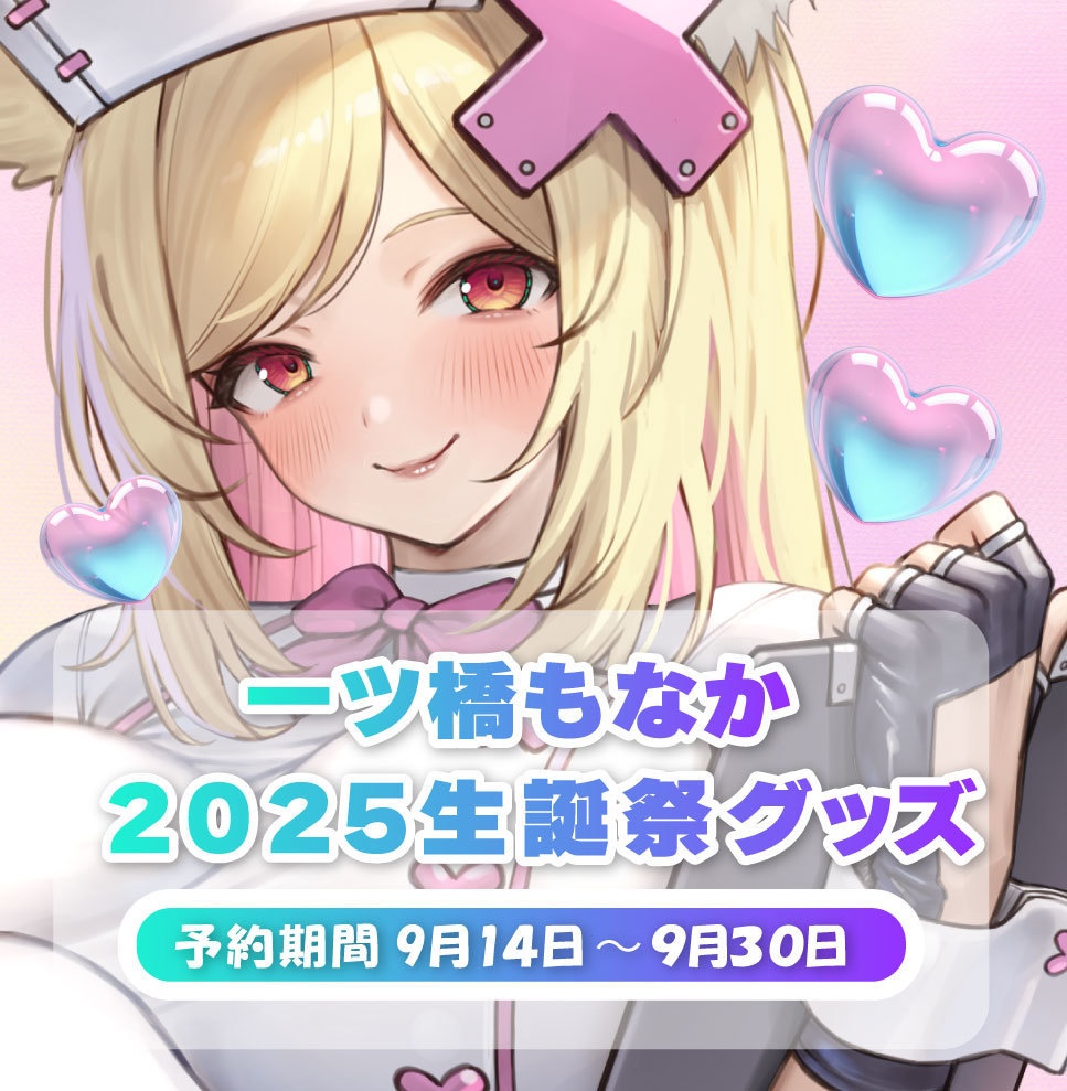 一ツ橋もなか生誕祭2025グッズ