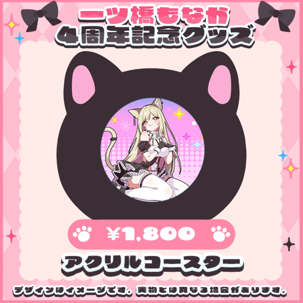 一ツ橋もなか４周年記念グッズ  アクリルコースター