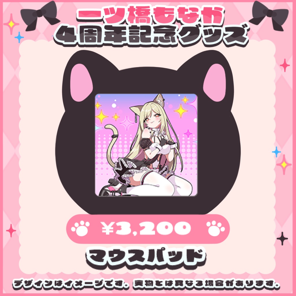 一ツ橋もなか４周年記念グッズ  マウスパッド