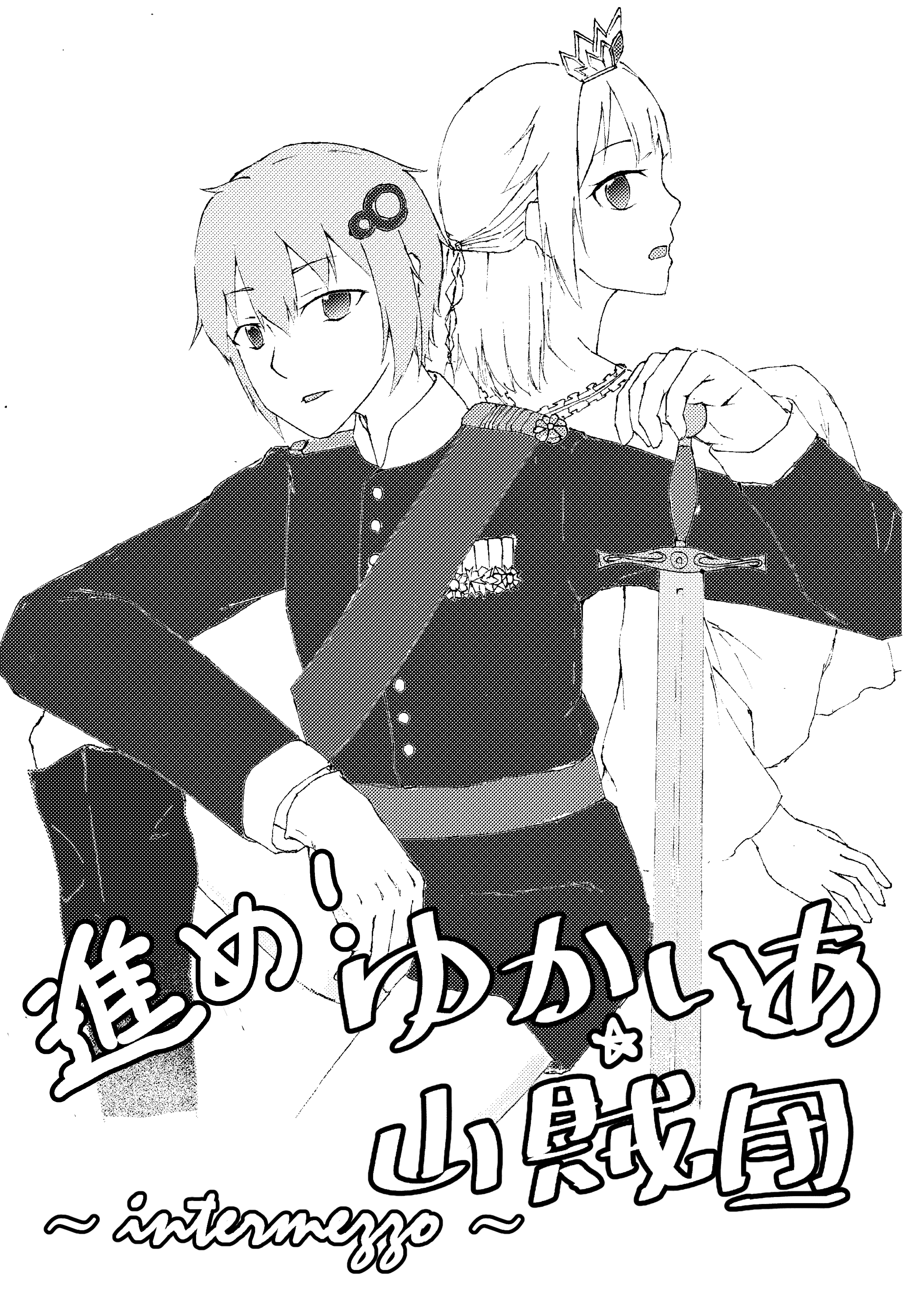 進め！ゆかいあ☆山賊団　~intermezzo~