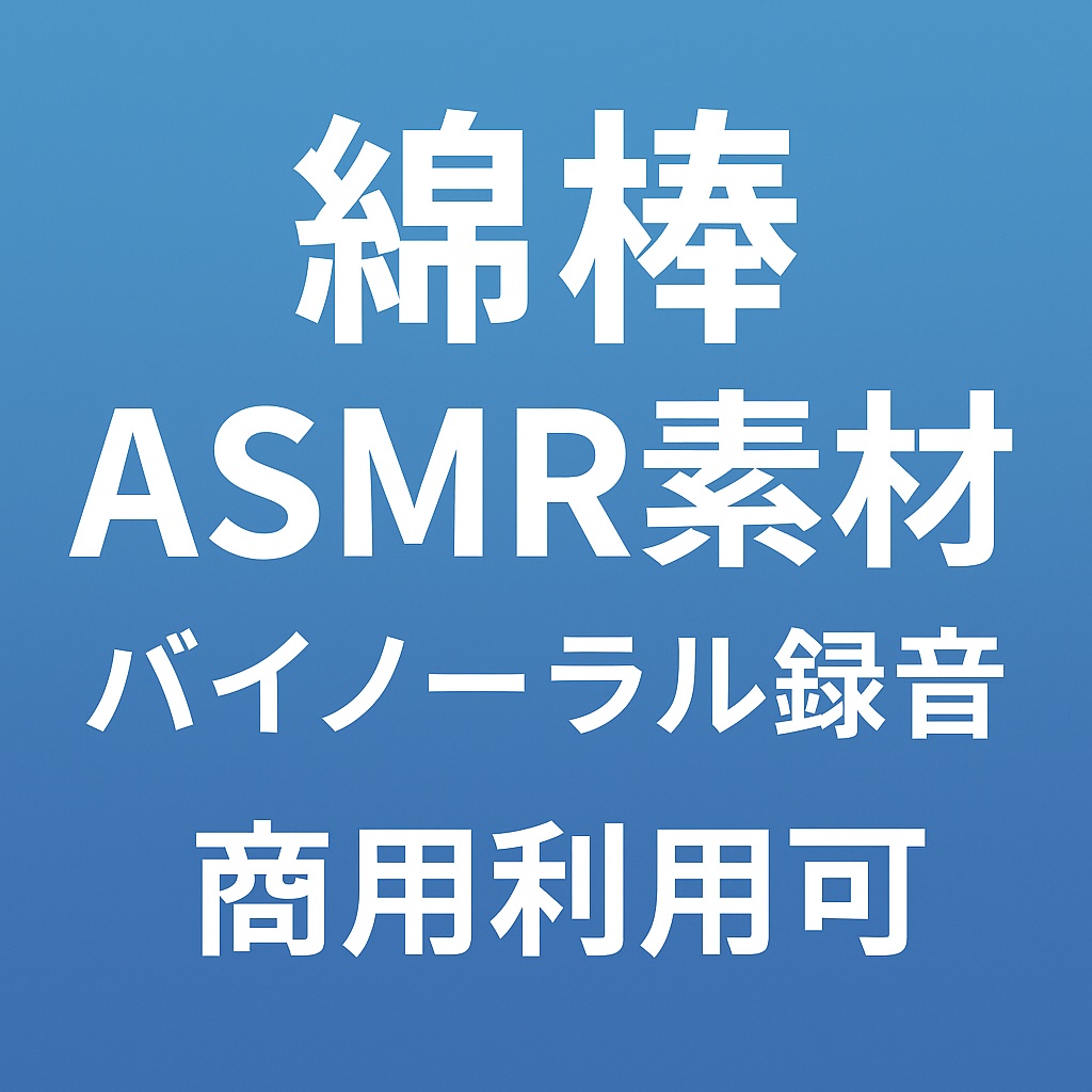 【商用利用可】綿棒 耳かきASMR音素材（バイノーラル録音/ 左右10分×2）お試し