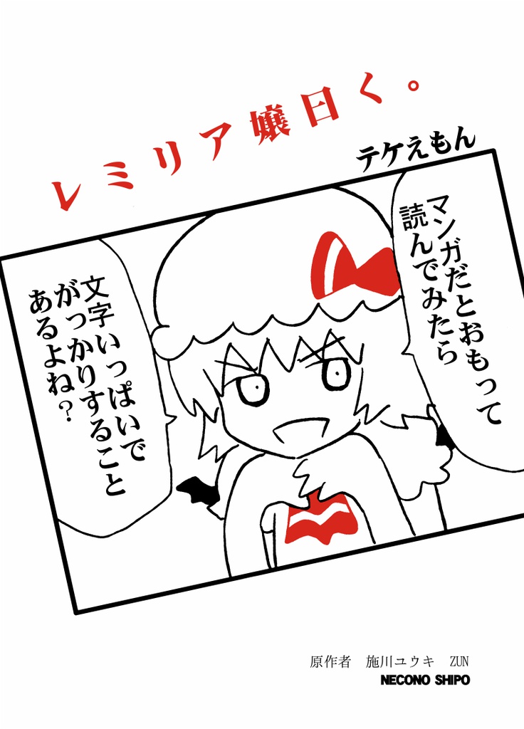 レミリア嬢曰く。