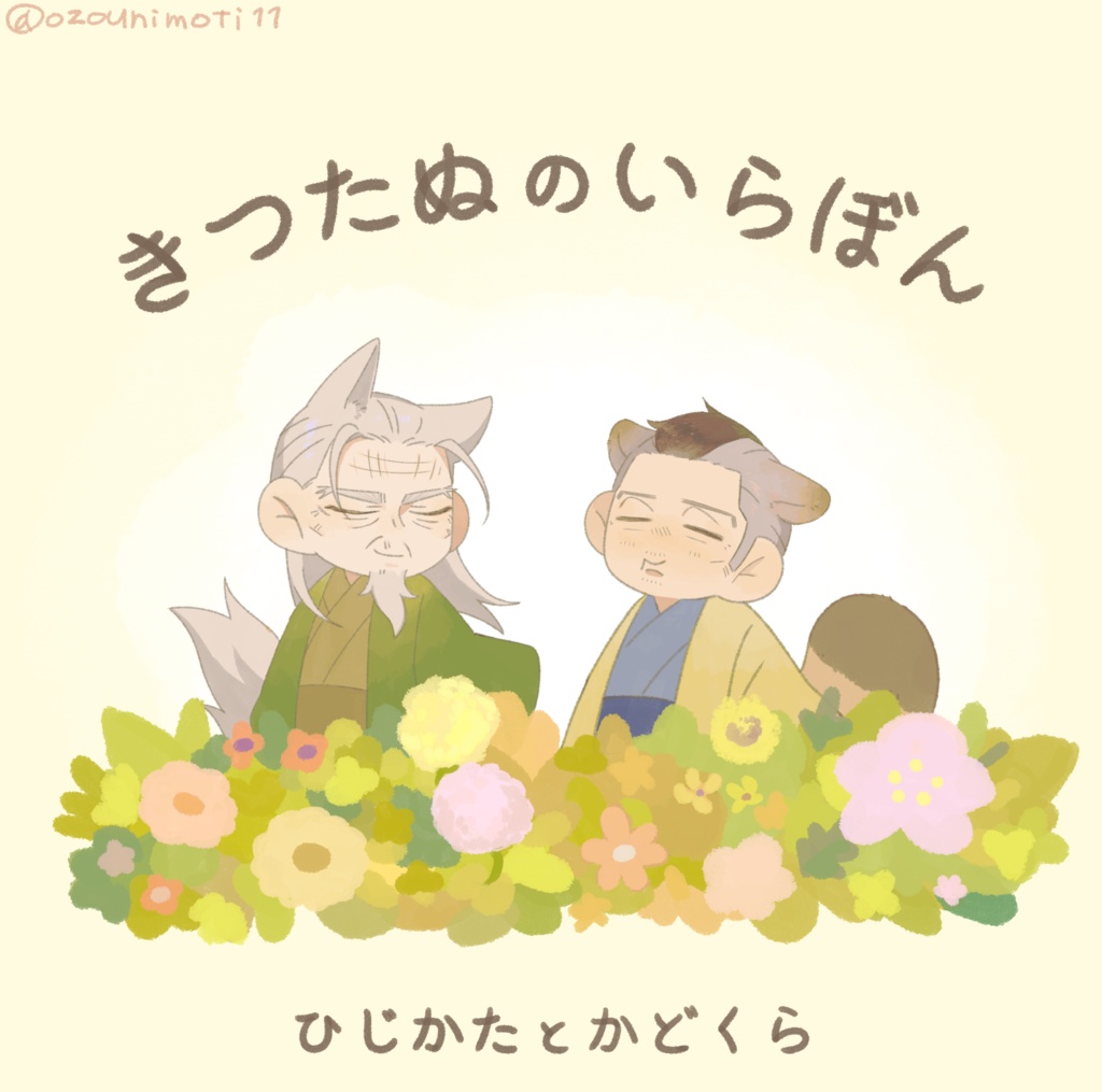 きつたぬのいらぼん