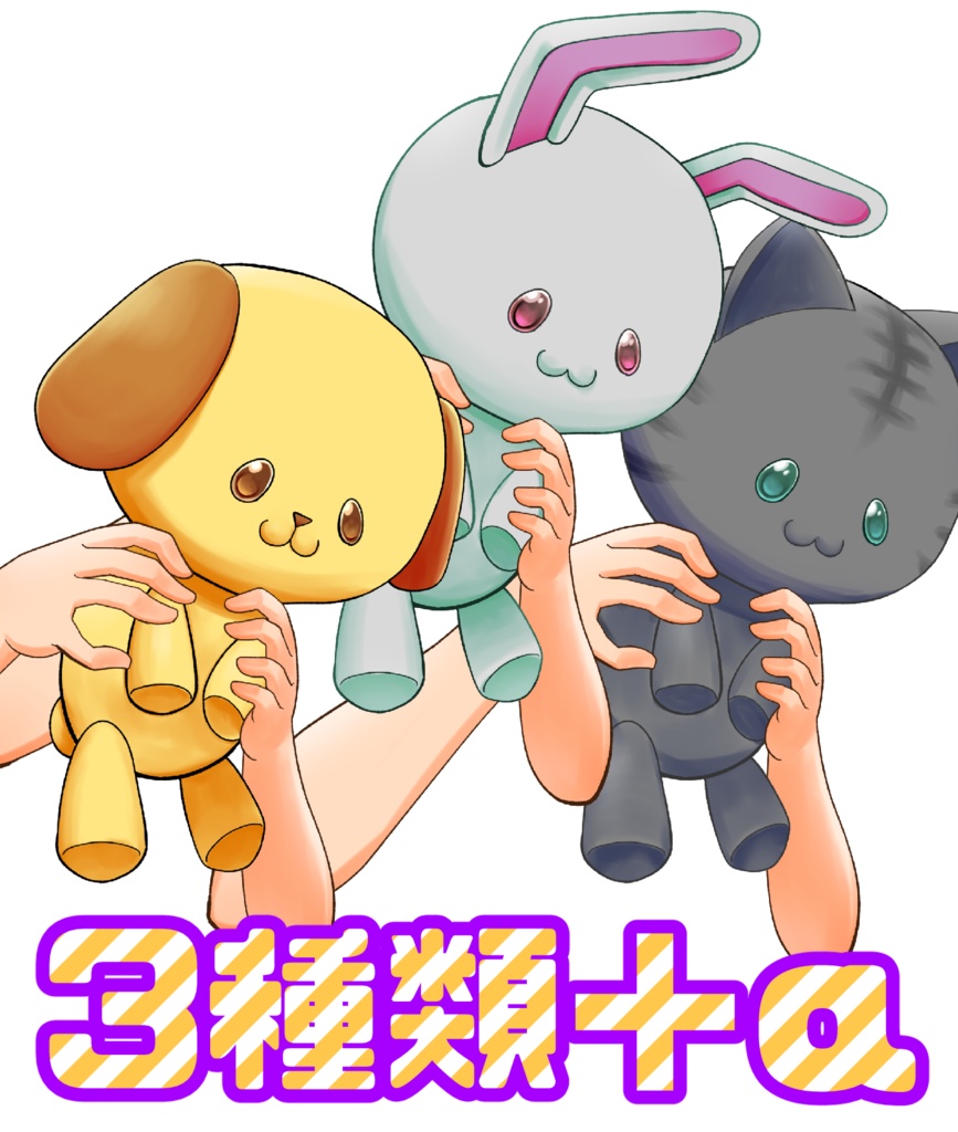ぬいぐるみ3種類＋α