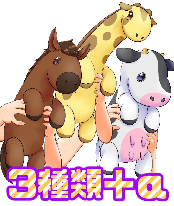 ぬいぐるみ第2弾3種類＋α