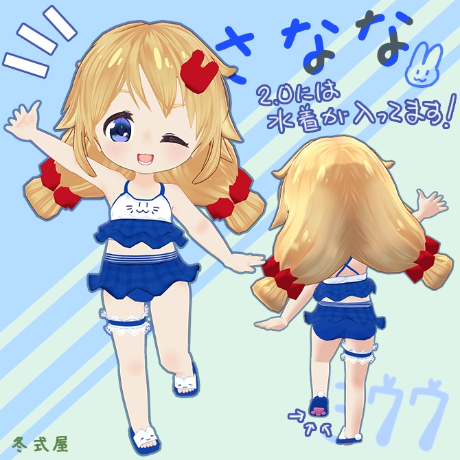 さなな🐇オリジナル3Dモデル🌻