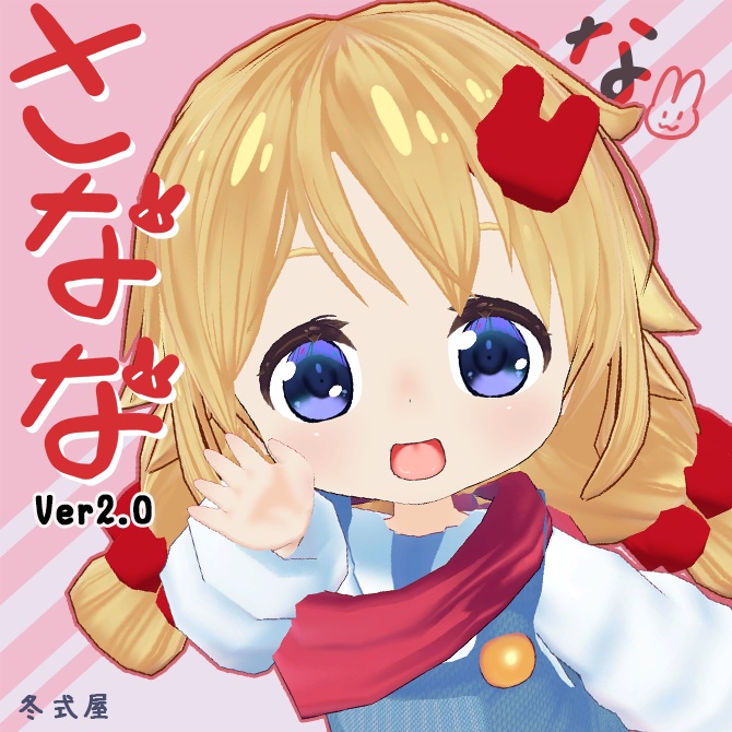 さなな🐇オリジナル3Dモデル🌻