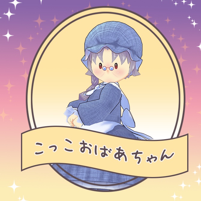 【無料】こっこおばあちゃんのおようふく