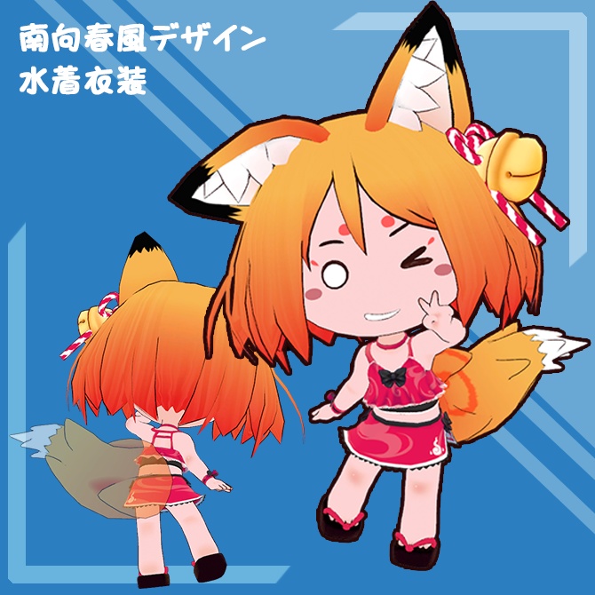 おいなちゃん🦊オリジナル3Dモデル