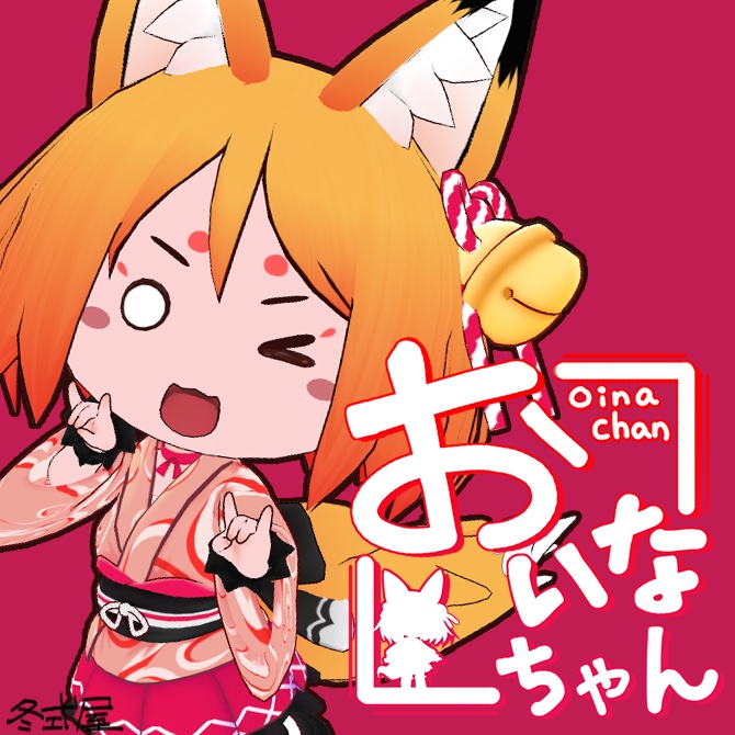おいなちゃん🦊オリジナル3Dモデル