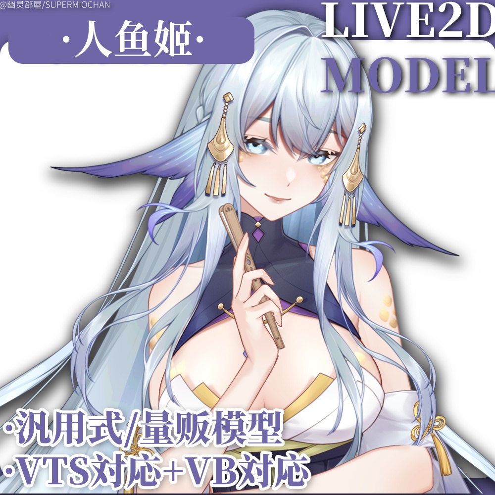 Live2D model_汎用モデル_VTS専用_人鱼姬