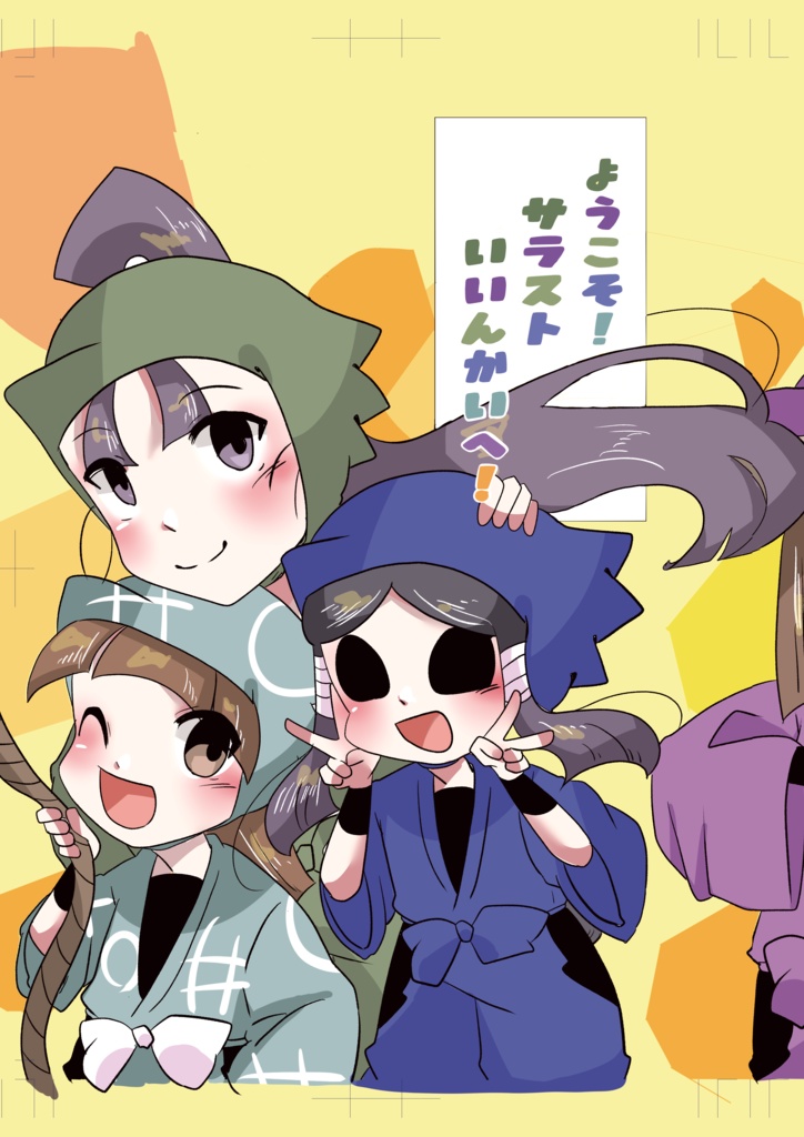 ようこそ!サラスト委員会へ