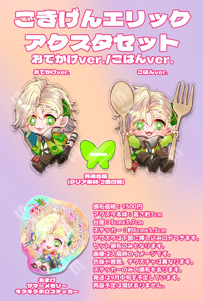 ごきげんエリック🌟アクスタセット