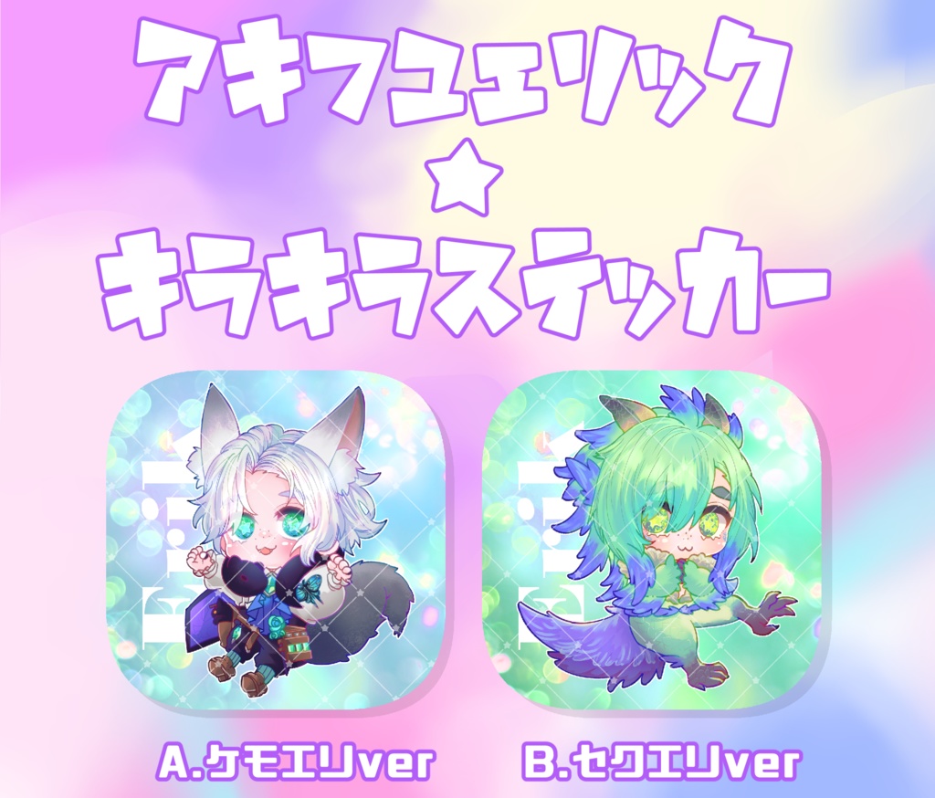 アキフユエリック🌟キラキラステッカー