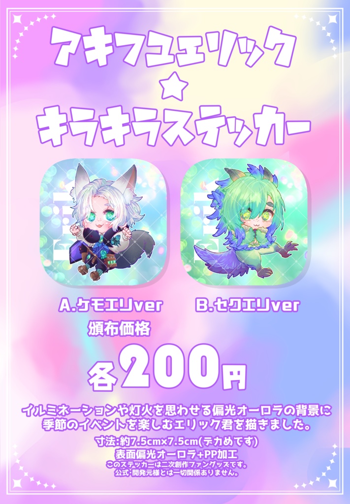 アキフユエリック🌟キラキラステッカー