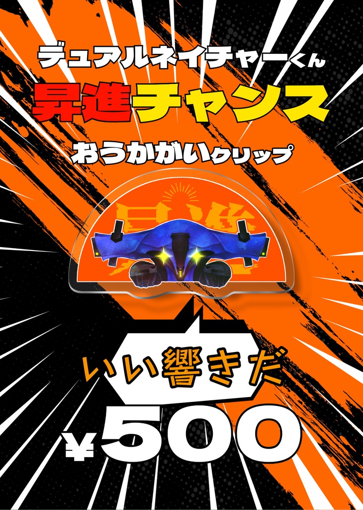 デュアルネイチャーくん昇進チャンスおうかがいクリップ