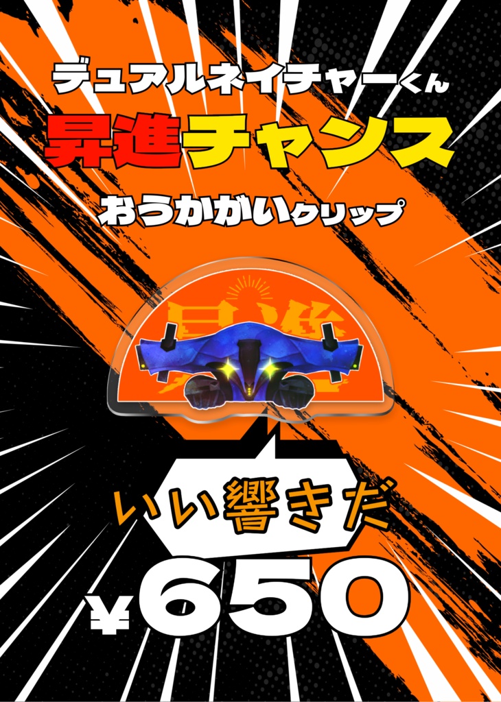 デュアルネイチャーくん昇進チャンスおうかがいクリップ