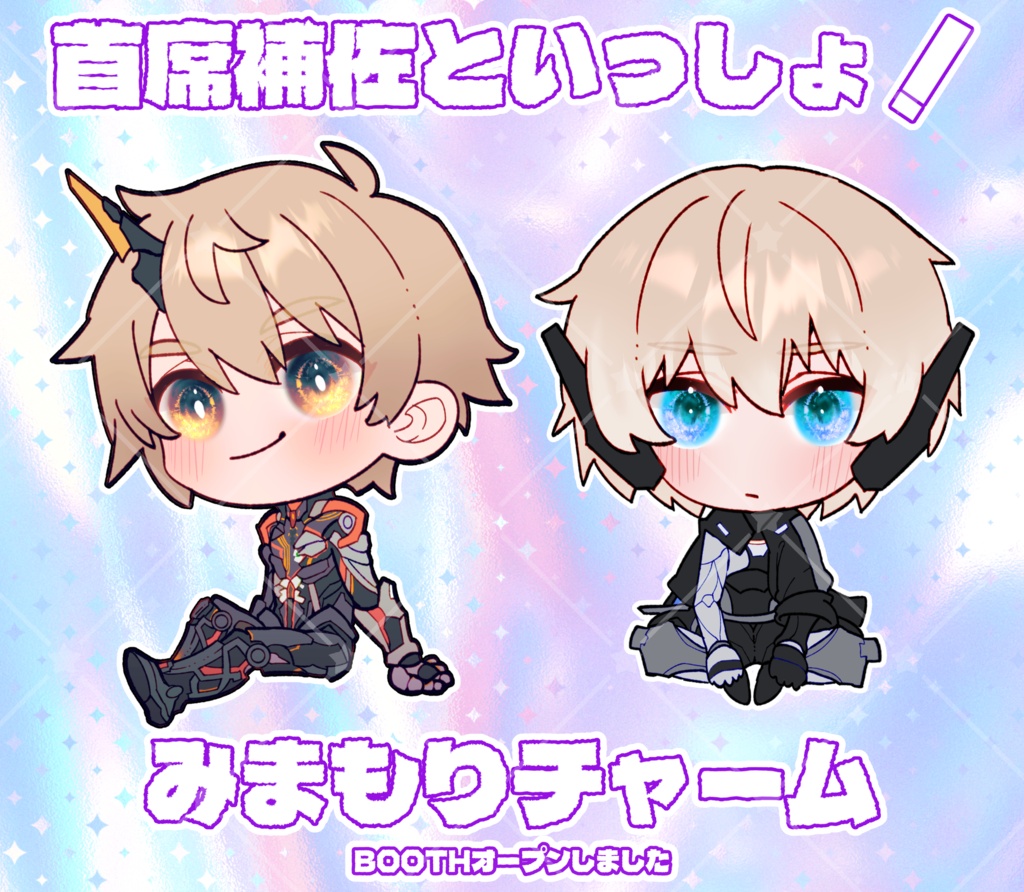 首席補佐といっしょ！みまもりチャーム