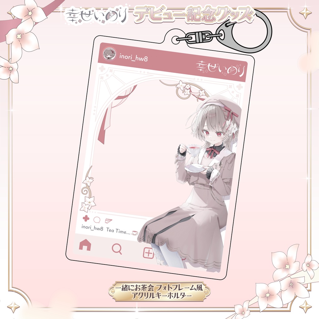 〖 期間限定 〗幸世いのりデビュー記念グッズ