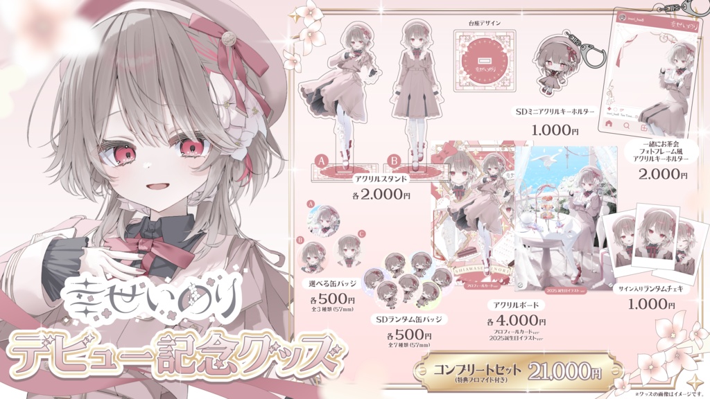 〖 期間限定 〗幸世いのりデビュー記念グッズ
