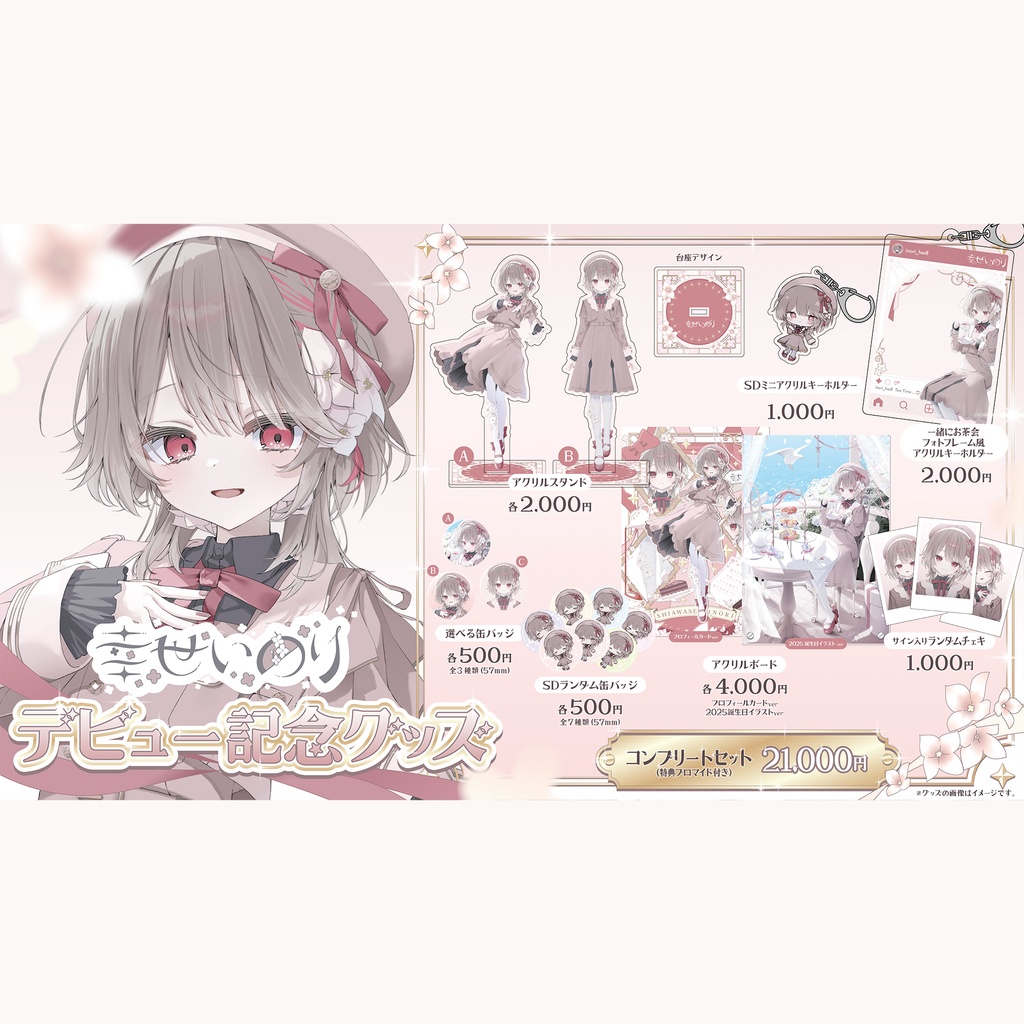 〖 期間限定 〗幸世いのりデビュー記念グッズ