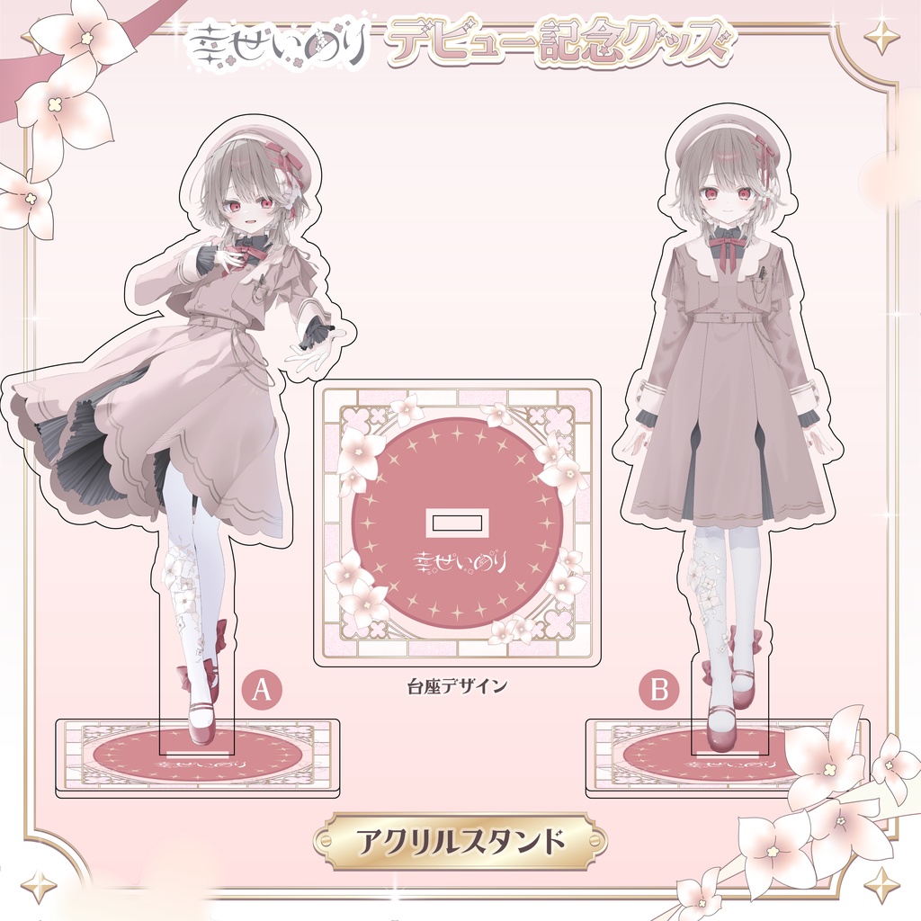 〖 期間限定 〗幸世いのりデビュー記念グッズ