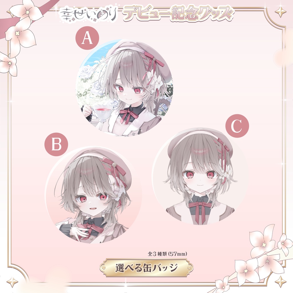 〖 期間限定 〗幸世いのりデビュー記念グッズ