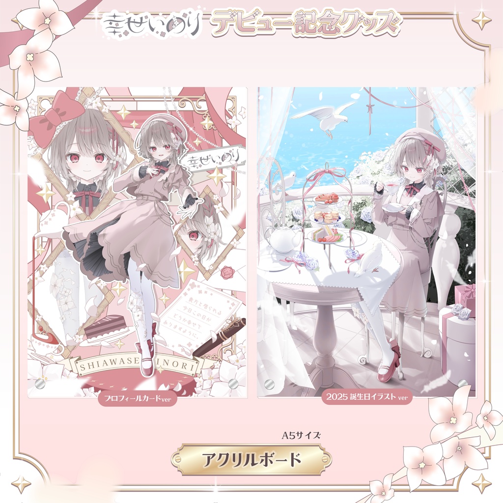 〖 期間限定 〗幸世いのりデビュー記念グッズ