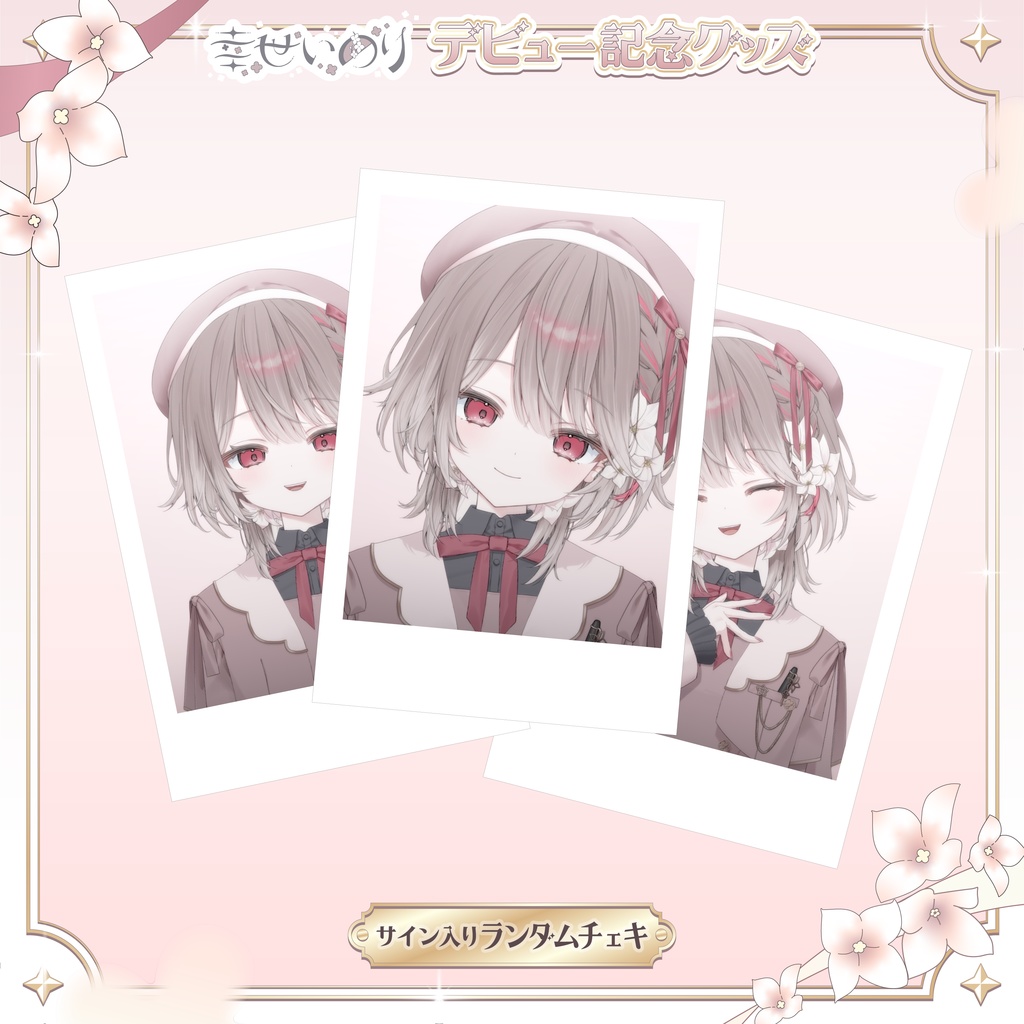 〖 期間限定 〗幸世いのりデビュー記念グッズ