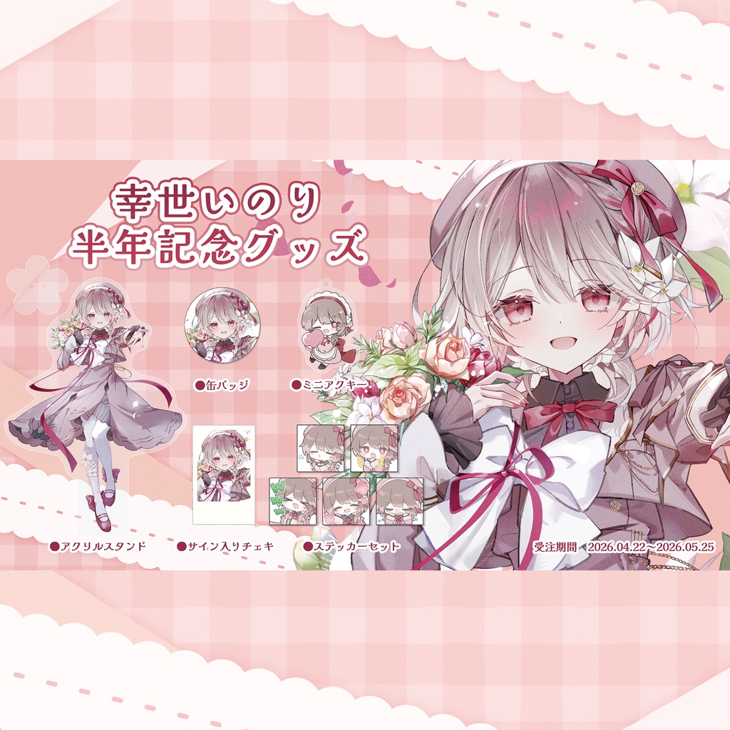 〖 期間限定 〗幸世いのり半年記念グッズ