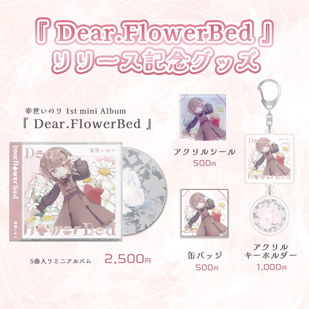 幸世いのり 1st mini Album『 Dear.FlowerBed 』
