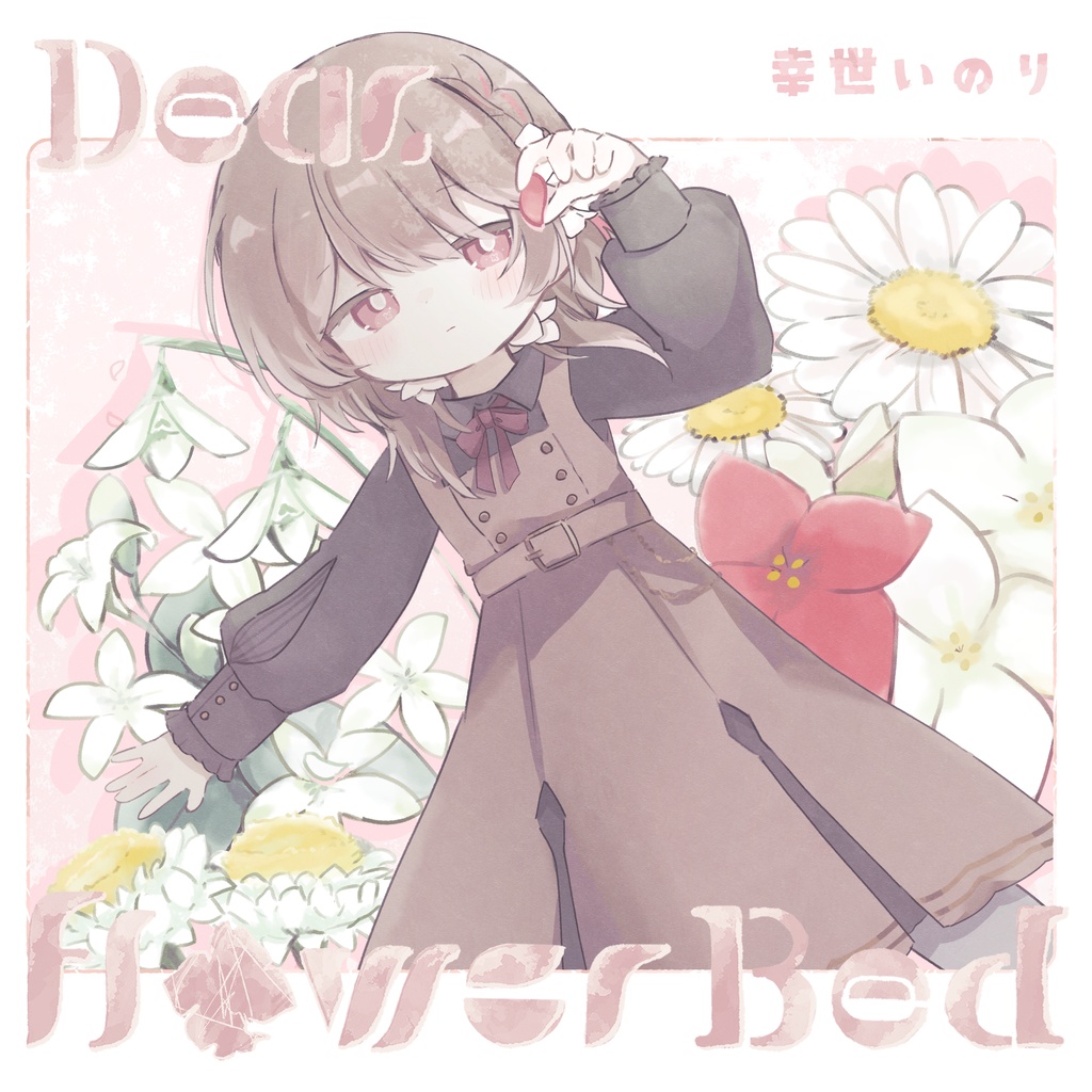幸世いのり 1st mini Album『 Dear.FlowerBed 』