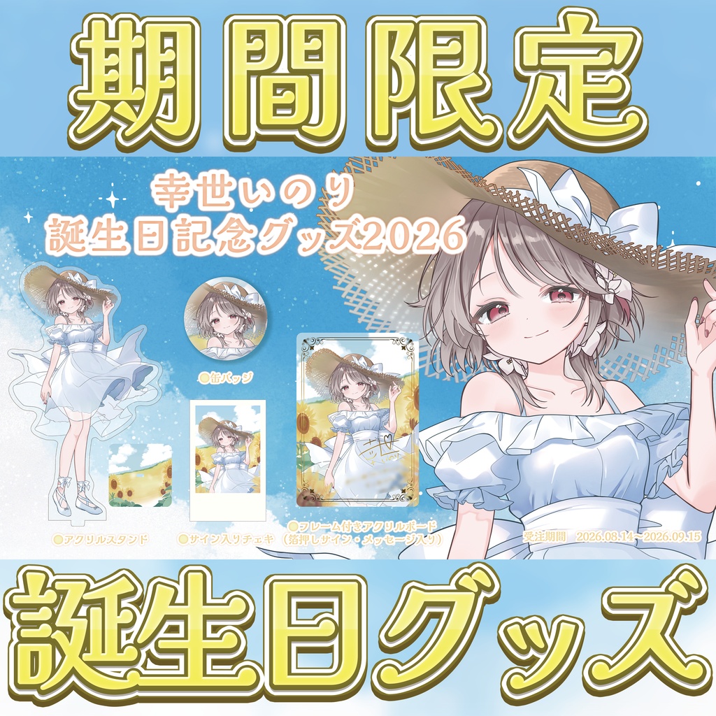 〖 期間限定 〗幸世いのり誕生日記念グッズ2026