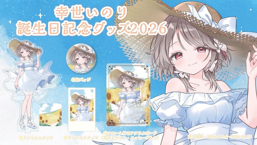 〖 期間限定 〗幸世いのり誕生日記念グッズ2026