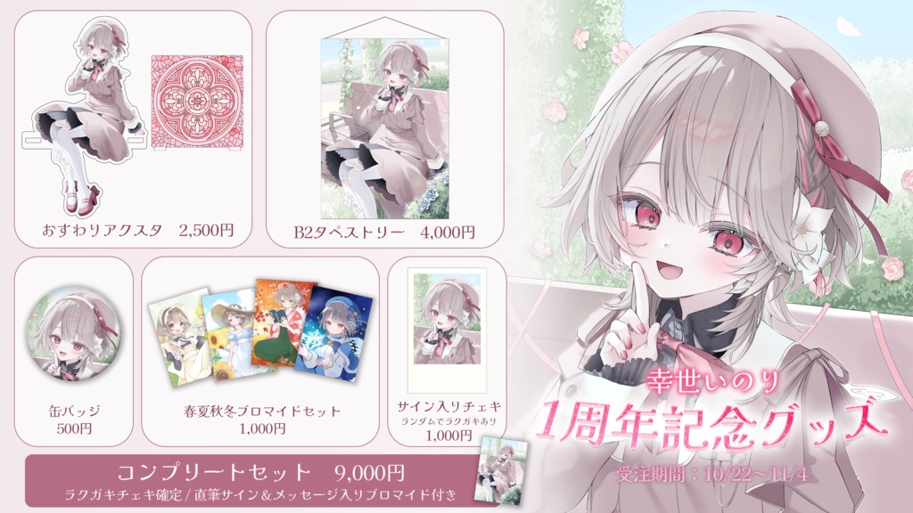 〖 期間限定 〗幸世いのり1周年記念グッズ🍰💐