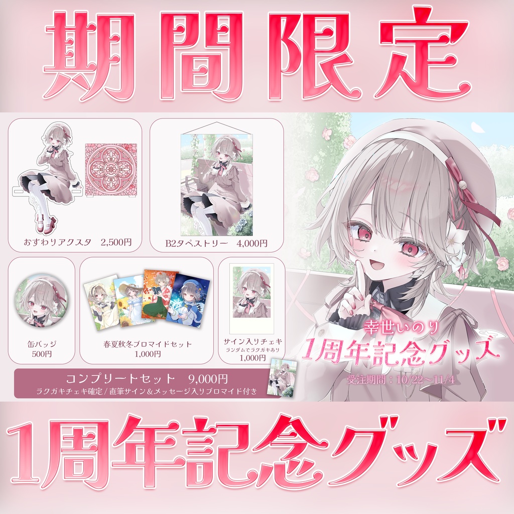 〖 期間限定 〗幸世いのり1周年記念グッズ🍰💐