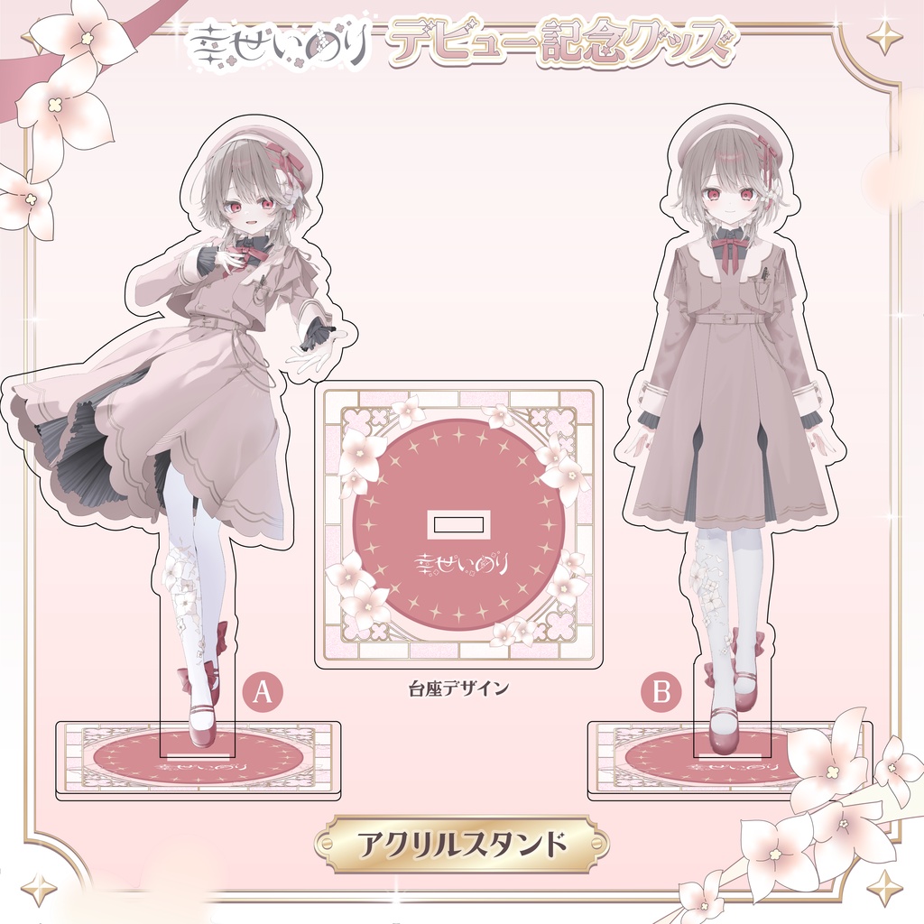 〖 常設 〗幸世いのり 常設グッズ🍰💐